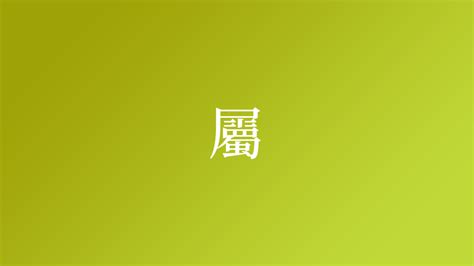 屬 苗字